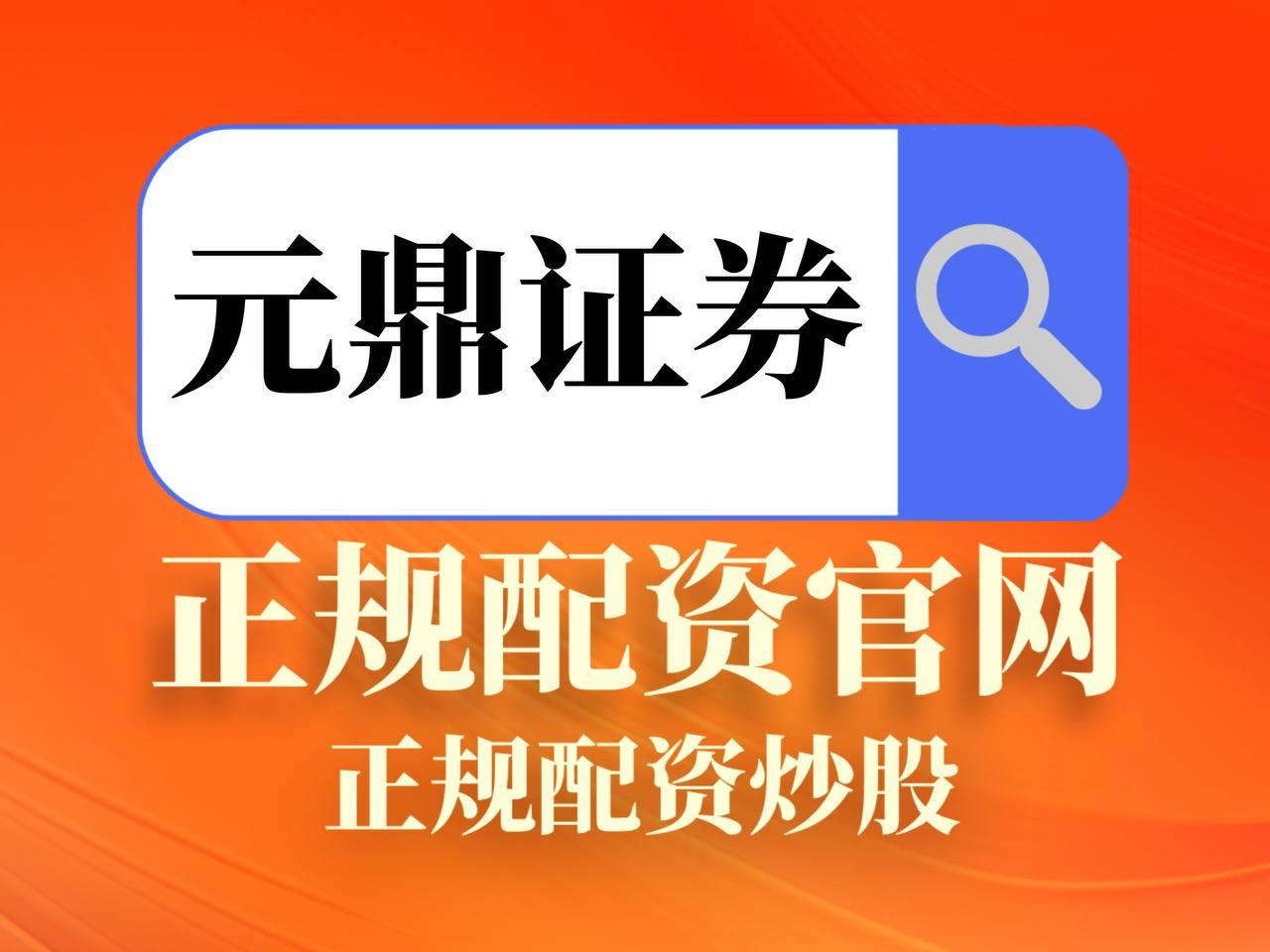 元鼎证券_元鼎证券官网_智能股票配资风控系统