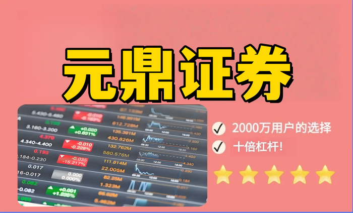 元鼎证券_元鼎证券官网_智能股票配资风控系统
